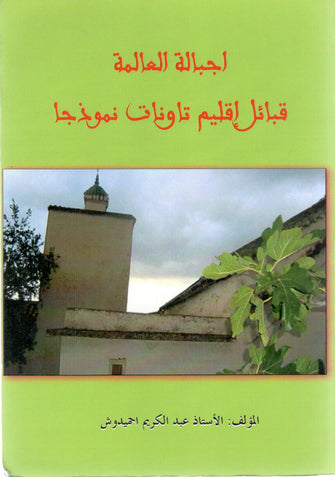 اجبالة العالمة قبائل إقليم تاونات نموذجا - عبد الكريم احميدوش