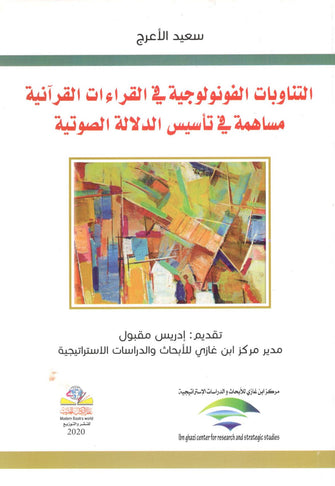 التناوبات الفونولوجية في القراءات القرآنية مساهمة في تأسيس الدلالة الصوتية - سعيد الأعرج