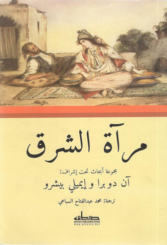 مرآة الشرق - آن دوبرا / إيميلي بيشرو
