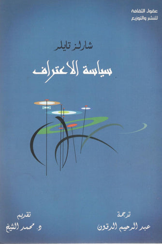 سياسة الإعتراف - شارلز تايلر