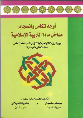 أوجه تكامل وانسجام مداخل مادة التربية الإسلامية  - بوبكر كميري / كريت الجيلالي