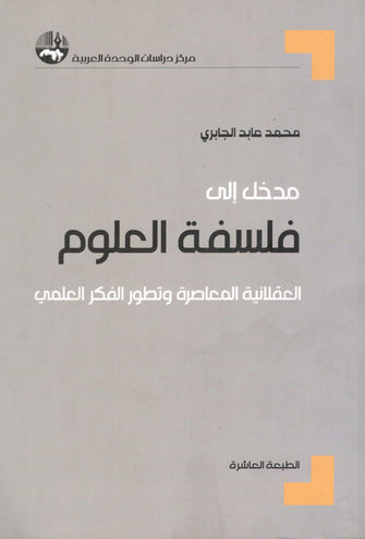 مدخل إلى فلسفة العلوم - محمد عابد الجابري