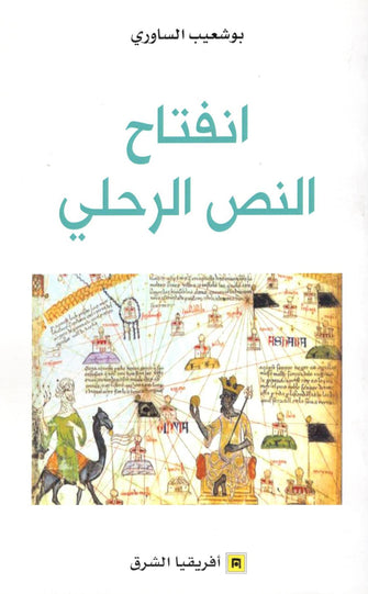 انفتاح النص الرحلي - بوشعيب الساوري