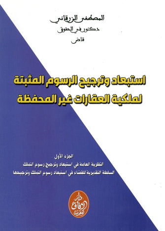 استبعاد و ترجيح الرسوم المثبتة لملكية العقارات غير المحفظة  1/2- المصطفى الزرقاني