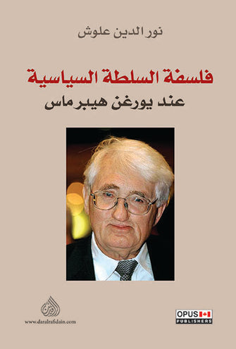 فلسفة السلطة السياسية عند هيبرماس - نورالدين علوش