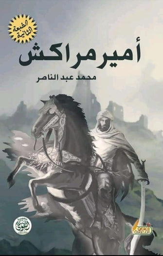 أمير مراكش - محمد عبد الناصر