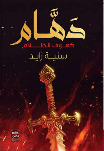 دهام كهوف الظلام - سنية زايد