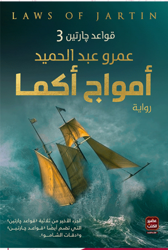 أمواج أكما - عمرو عبدالحميد