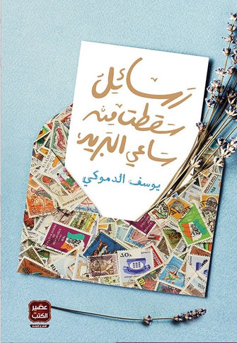 رسائل سقطت من ساعي البريد - يوسف الدموكي