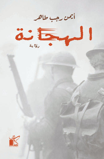الهجانة - أيمن رجب طاهر