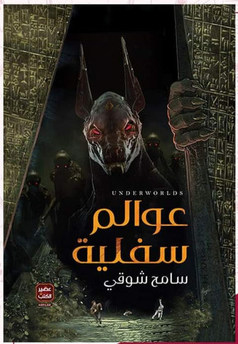 عوالم سفلية - سامح شوقي