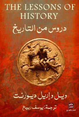 دروس في التاريخ - ويل و إريل ديورنت