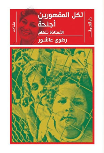 لكل المقهورين أجنحة - رضوى عاشور