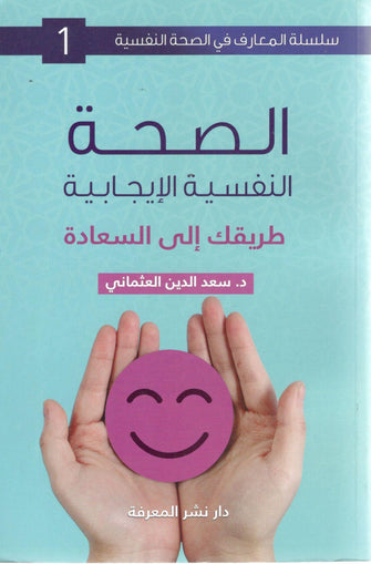 الصحة النفسية الإيجابية - د.سعد الدين العثماني
