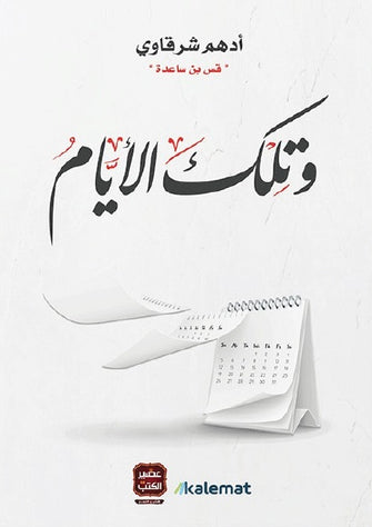 وتلك الأيام - أدهم شرقاوي