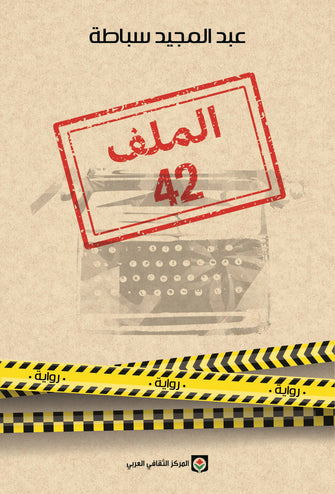 الملف 42 - عبد المجيد سباطة