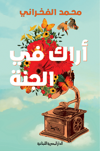 أراك في الجنة - محمد الفخراني