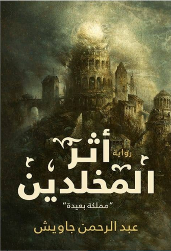 أثر المخلدين - عبد الرحمن جاويش