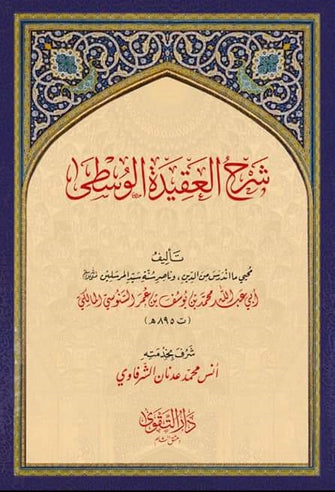 شرح العقيدة الوسطى - أبي عبد الله محمد بن يوسف بن عمر السنوسي المالكي السنوسي