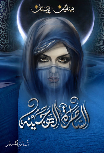 الساحرة الهجينة  - أسامة المسلم