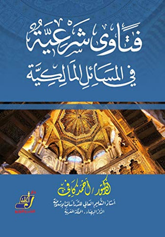 فتاوى شرعية في المسائل المالكية - احمد كافي