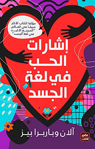 إشارات الحب في لغة الجسد - آلان وباربرا بيز