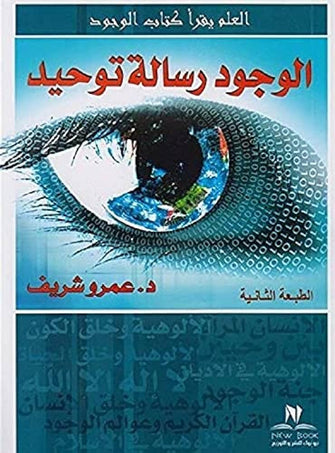 الوجود رسالة توحيد - عمرو شريف