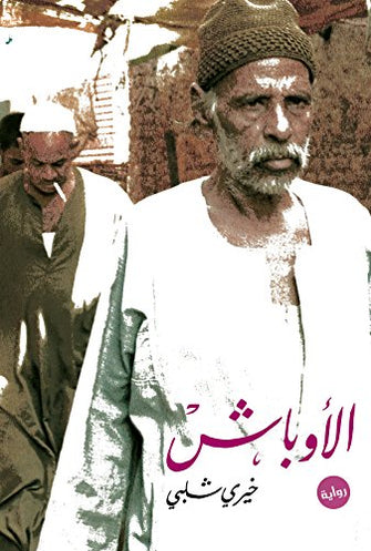 الأوباش - خيري شلبي