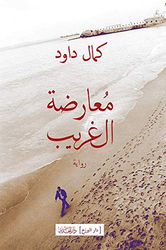 معارضة الغريب -كمال داود