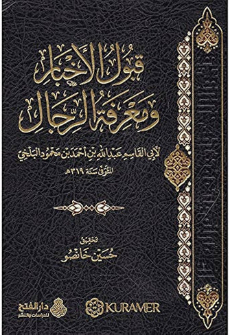 قبول الأخبار ومعرفة الرجال - أبي القاسم عبد الله بن أحمد بن محمود البلخي