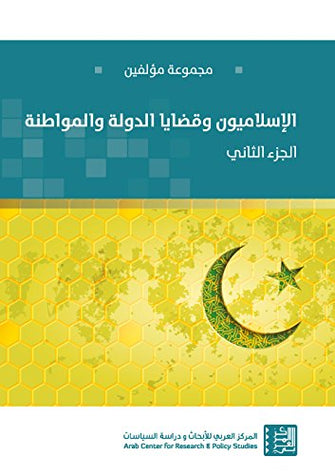 الإسلاميون وقضايا الدولة والمواطنة الجزء 2 - مجموعة مؤلفين