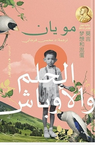 الحلم و الأوباش - مويان