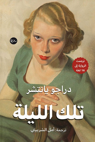 تلك الليلة - دارجو يانتشر