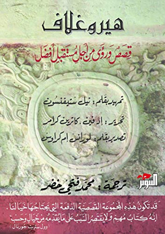 هيروغلاف قصص ورؤى من أجل مستقبل افضل - محمد فتحي خضر