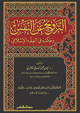 الترويح عن النفس وحكمه في الفقه الإسلامي - إيمان محمد المهدي الأطروني