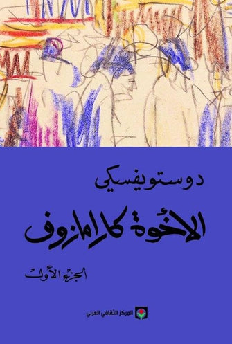 الإخوة كارامازوف 1/4 - دوستويفسكي