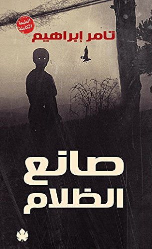 صانع الظلام - تامر إبراهيم