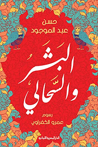 البشر و السحالي - حسن عبد الموجود