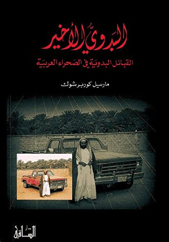 البدوي الأخير القبائل البدوية في الصحراء العربية - مارسيل كوربر شوك