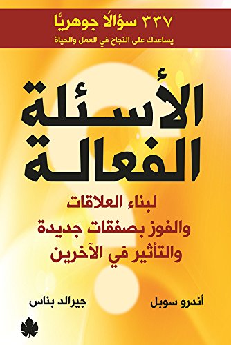 الأسئلة الفعالة - أندرو سوبل / جيرالد بناس