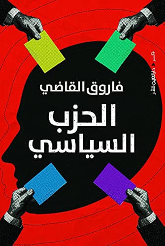 الحزب السياسي - فاروق القاضي