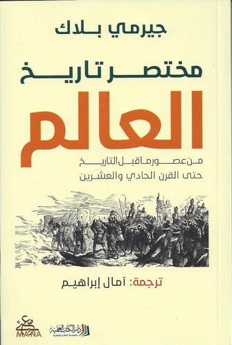 مختصر تاريخ العالم - جيرمي بلاك