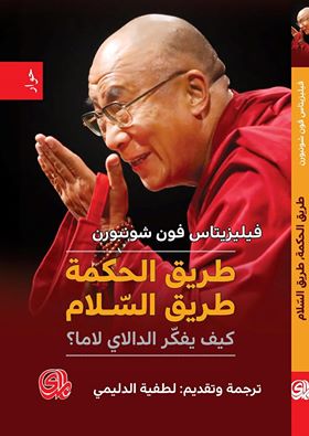 طريق الحكمة طريق السلام - فيليزيتاس فون شونبورن