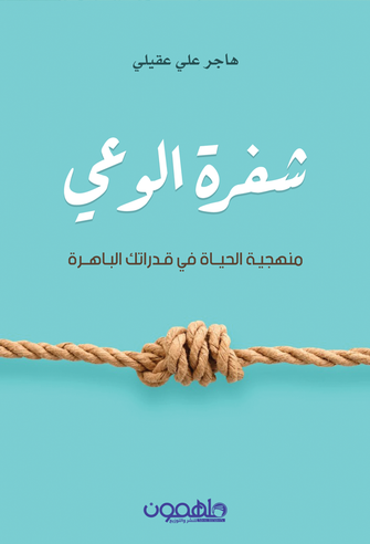 شفرة الوعي - هاجر علي عقيلي