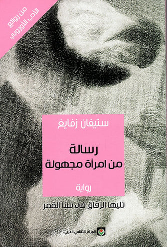 رسالة من امرأة مجهولة - ستيفان زفايغ