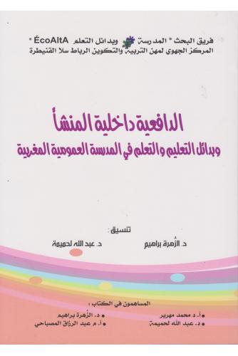 الدافعية داخلية المنشأ وبدائل التعليم والتعلم في المدرسة العمومية المغربية - مؤلف جماعي