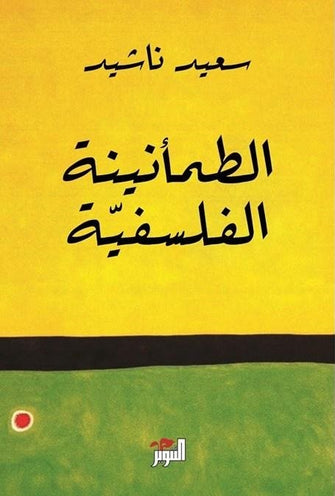 الطمأنينة الفلسفية - سعيد ناشيد