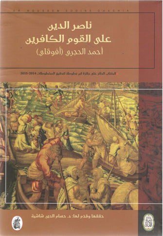 ناصر الدين علئ القوم الكافرين - أحمد الحجري