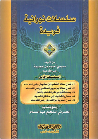 سلسلات نورانية فريدة السلسلة الأولى - أحمد بن عجيبة