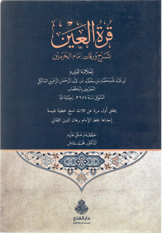 قرة العين - بشرح ورقات إمام الحرمين